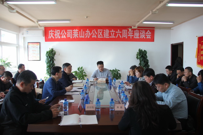 5d1acbb4dcbbd.jpg 萊山辦公區(qū)6周年座談會(huì)(網(wǎng)用).jpg