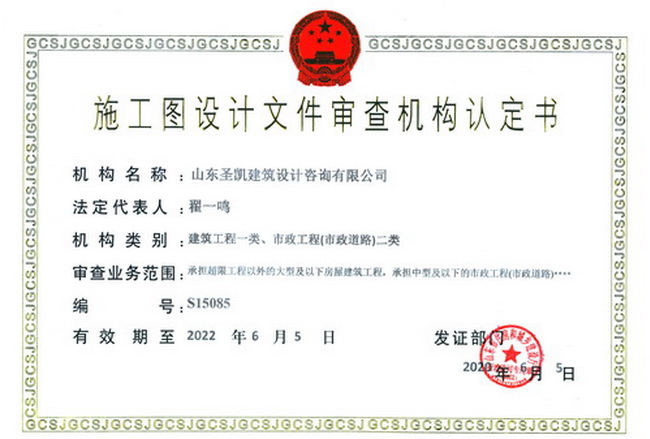 5edf4629ef865.jpg (網(wǎng)用子欄目)施工圖設(shè)計(jì)文件審查機(jī)構(gòu)認(rèn)定書.jpg
