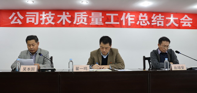 （網(wǎng)用）董事長、黨委書記翟一鳴參加會議，宣讀了表彰決定并講話；副董事長叢培安主持會議；副總經(jīng)理吳本國對技術(shù)質(zhì)量工作進行了全面總結(jié).jpg